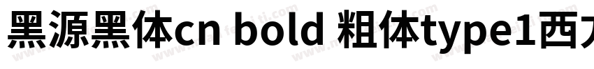 黑源黑体cn bold 粗体type1西方字体下载字体转换